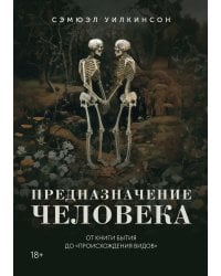 Предназначение человека: От Книги Бытия до «Происхождения видов»