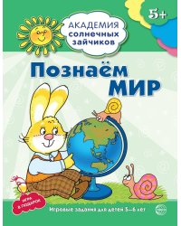 Академия солнечных зайчиков. 6-7 лет. ПОЗНАЕМ МИР (Развивающие задания и игра). Соответствует ФГОС ДО