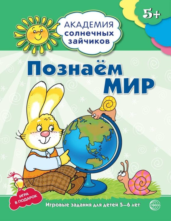 Академия солнечных зайчиков. 6-7 лет. ПОЗНАЕМ МИР (Развивающие задания и игра). Соответствует ФГОС ДО