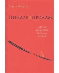 Ниндзя продаж: Тайное искусство больших побед