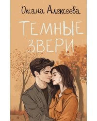 Темные звери