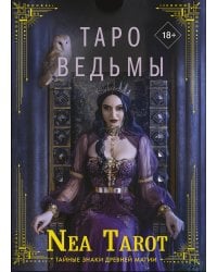 Таро Ведьмы. Тайные знаки древней магии