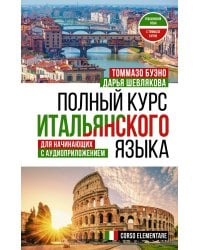 Полный курс итальянского языка для начинающих с аудиоприложением