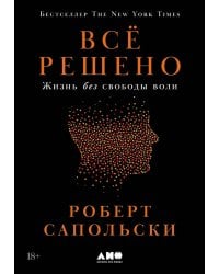 Всё решено: Жизнь без свободы воли