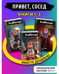 Комплект из 3-х книг. Привет, сосед (книги 1-3)