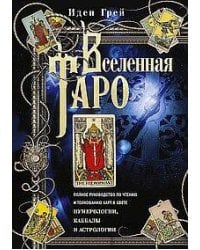 Вселенная Таро. Полное руководство по чтению и толкованию карт в свете нумерологии, Каббалы и астрол