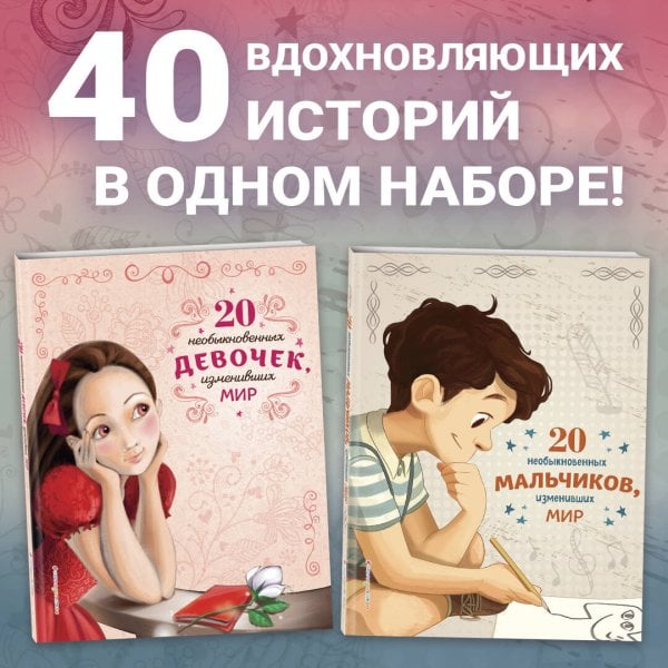 20 необыкновенных мальчиков, изменивших мир + 20 необыкновенных девочек, изменивших мир. Комплект из 2-х книг