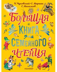 Большая книга для семейного чтения