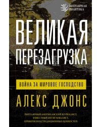 Великая перезагрузка: война за мировое господство