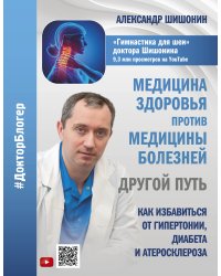 Медицина здоровья против медицины болезней: другой путь. Как избавиться от гипертонии, диабета и атеросклероза