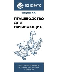 Птицеводство для начинающих. Самое полное руководство по разведению кур, индеек и перепелов