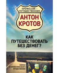 Как путешествовать без денег? Лайфхак от профессионального путешественника