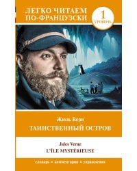 Таинственный остров. Уровень 1 = L'Île mystérieuse