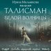 Талисман Белой Волчицы