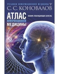 Атлас информационной медицины. Знания, побеждающие болезнь