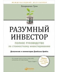 Разумный инвестор: Полное руководство по стоимостному инвестированию