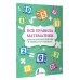 Все правила математики для начальной школы в схемах и таблицах