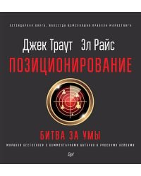 Позиционирование: битва за умы. Новое издание