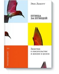 Птица за птицей. Заметки о писательстве и жизни в целом (новая обложка)