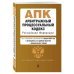 Арбитражный процессуальный кодекс РФ. В ред. на 01.02.24 с табл. изм. и указ. суд. практ. / АПК РФ