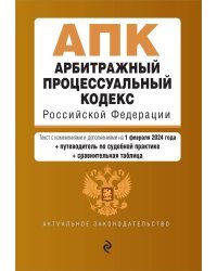 Арбитражный процессуальный кодекс РФ. В ред. на 01.02.24 с табл. изм. и указ. суд. практ. / АПК РФ