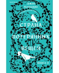 Страна потерянных вещей. Книга 2