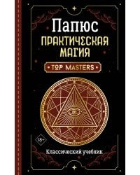 Практическая магия. Классический учебник