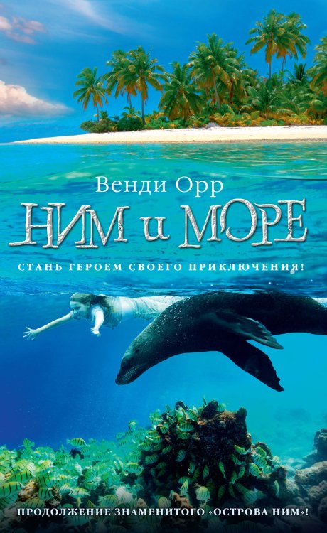 Ним и море. Продолжение романа "Остров Ним"