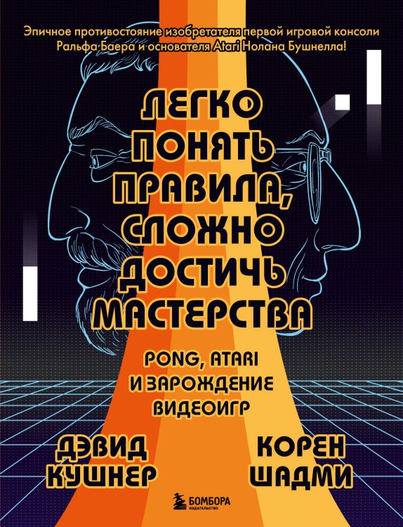 Легко понять правила, сложно достичь мастерства. Pong, Atari и зарождение видеоигр