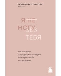 Комплект из 2 книг: Ты меня еще любишь? + Я не могу без тебя