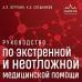 Руководство по экстренной и неотложной медицинской помощи на догоспитальном этапе для врачей и фельдшеров