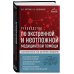 Руководство по экстренной и неотложной медицинской помощи на догоспитальном этапе для врачей и фельдшеров