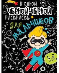 В одной чёрной-чёрной раскраске...ДЛЯ МАЛЬЧИКОВ