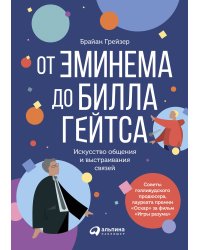 От Эминема до Билла Гейтса : Искусство общения и выстраивания связей