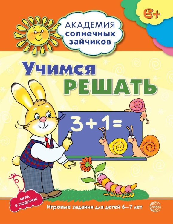 Академия солнечных зайчиков. 6-7 лет. УЧИМСЯ РЕШАТЬ (Развивающие задания и игра). Соответствует ФГОС ДО