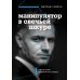 Комплект из 2 книг: Я понимаю тебя без слов + Манипулятор в овечьей шкуре.