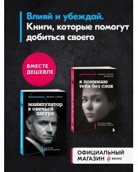 Комплект из 2 книг: Я понимаю тебя без слов + Манипулятор в овечьей шкуре.