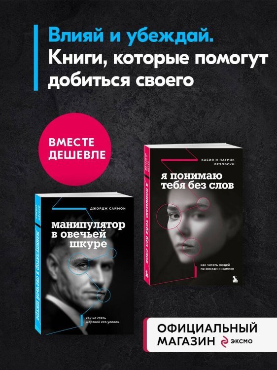 Комплект из 2 книг: Я понимаю тебя без слов + Манипулятор в овечьей шкуре.