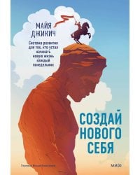 Создай нового себя. Система развития для тех, кто устал начинать новую жизнь каждый понедельник