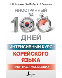 Интенсивный курс корейского языка для продолжающих