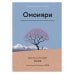 Комплект «Японизм. Культовые книги японской философии и мудрости»