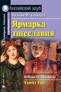 Ярмарка тщеславия. Домашнее чтение