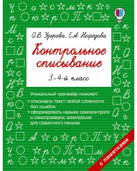 Контрольное списывание. 3-4 класс