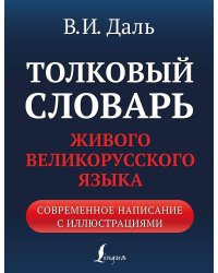 Толковый словарь живого великорусского языка: современное написание с иллюстрациями