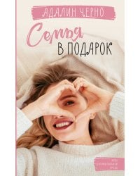 Семья в подарок