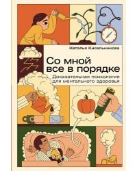 Со мной все в порядке: Доказательная психология для ментального здоровья