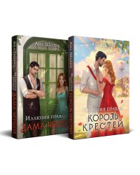 Комплект из 2-х книг Аны Шерри: Иллюзия правды. Король крестей (#1) + Иллюзия правды. Дама червей (#2)