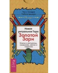 Новое ритуальное Таро Золотой Зари (79 карт)