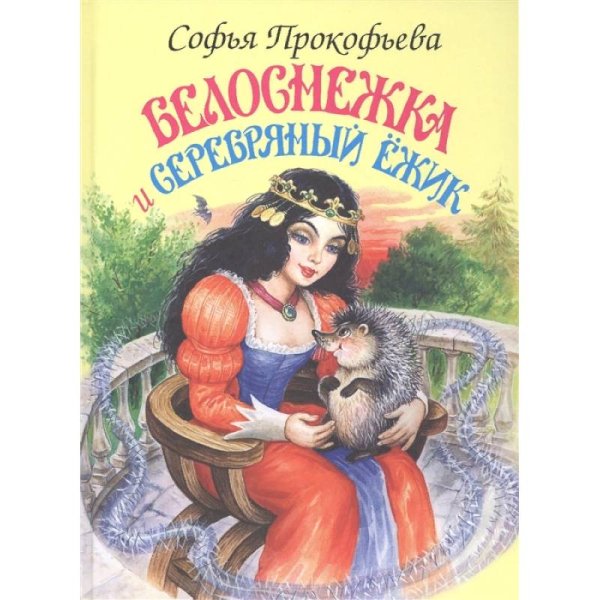 Белоснежка и серебряный ёжик