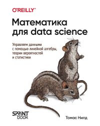 Математика для Data Science. Управляем данными с помощью линейной алгебры, теории вероятностей и статистики